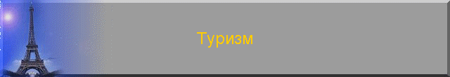 Туризм