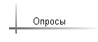 Опросы