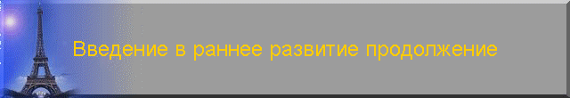 Введение в раннее развитие продолжение