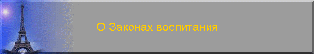 О Законах воспитания