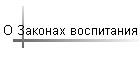 О Законах воспитания